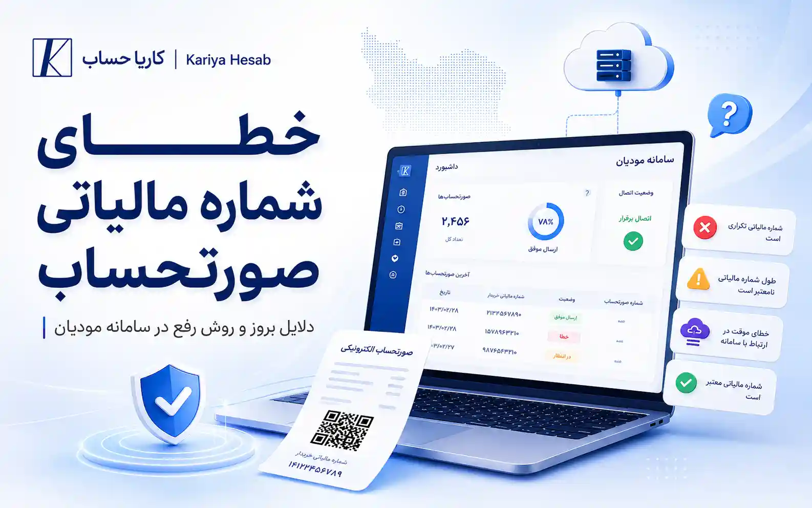 خطای شماره مالیاتی صورتحساب در سامانه مودیان و روش رفع آن
