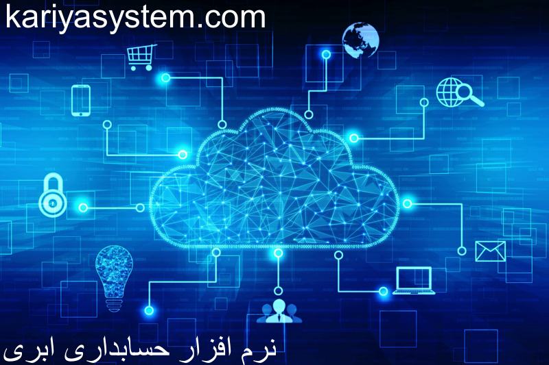 نرم افزار حسابداری ابری