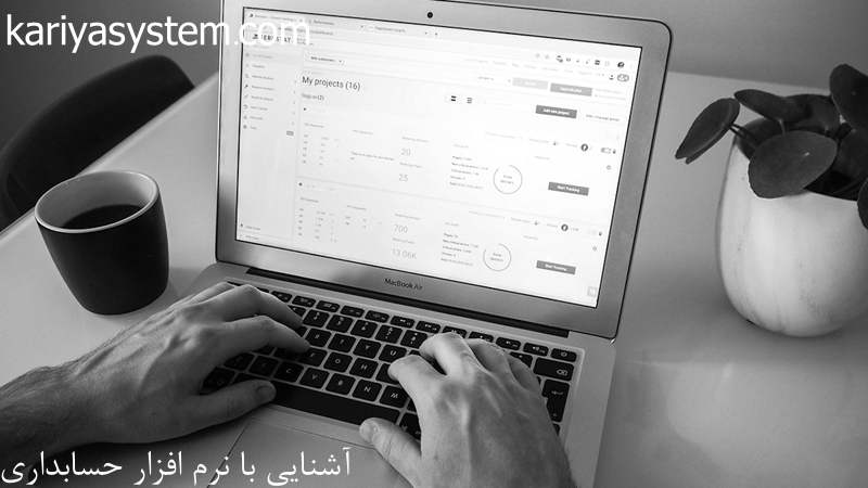 آشنایی با نرم افزار حسابداری