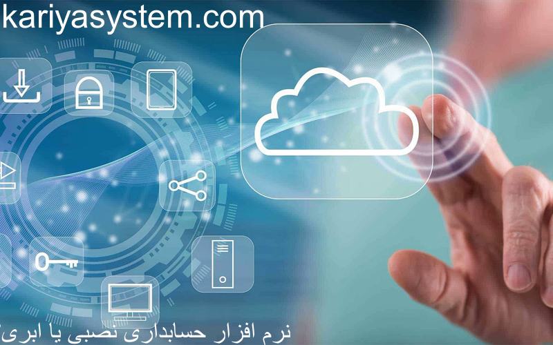 نرم افزار حسابداری ابری یا نصبی