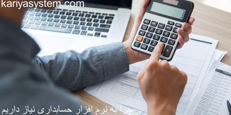 چرا به نرم افزار حسابداری نیاز داریم