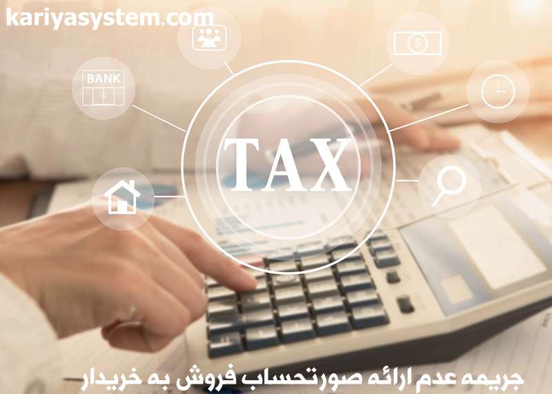 جریمه عدم ارائه صورتحساب چاپی به خریدار