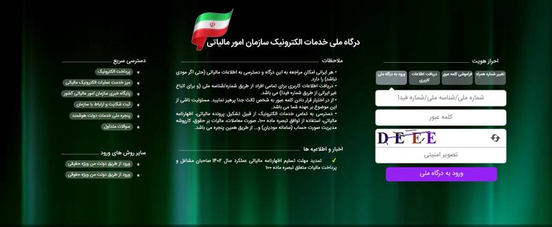 کارپوشه سامانه مودیان مالیاتی