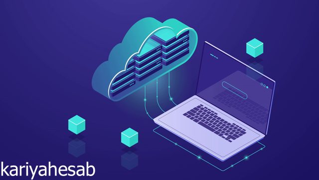 مزایای نرم افزار حسابداری ابری