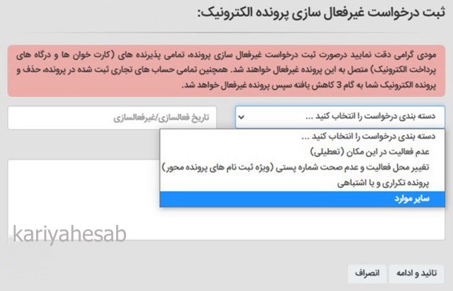 غیر فعال سازی پرونده مالیاتی