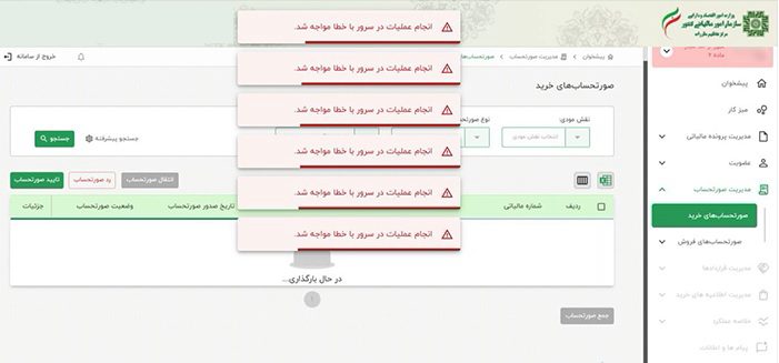 خطای دسترسی به سامانه مودیان