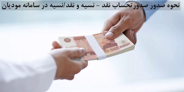 نحوه صدور صورتحساب نقدی و نسیه