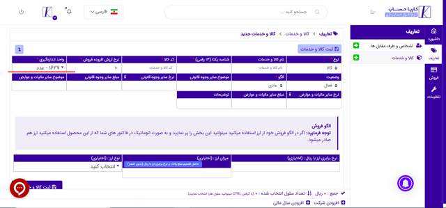 واحدهای اندازه گیری در سامانه مودیان