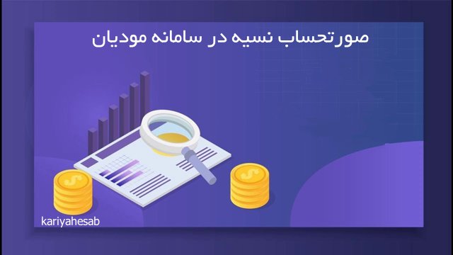 صورتحساب نسیه در سامانه مودیان