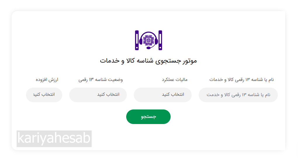 دریافت شناسه کالا و خدمت