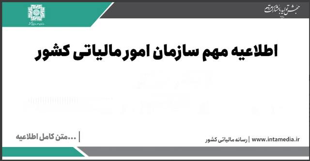 اطلاعیه های مهم سازمان امور مالیاتی