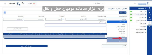 نرم افزار سامانه مودیان کاریا حساب