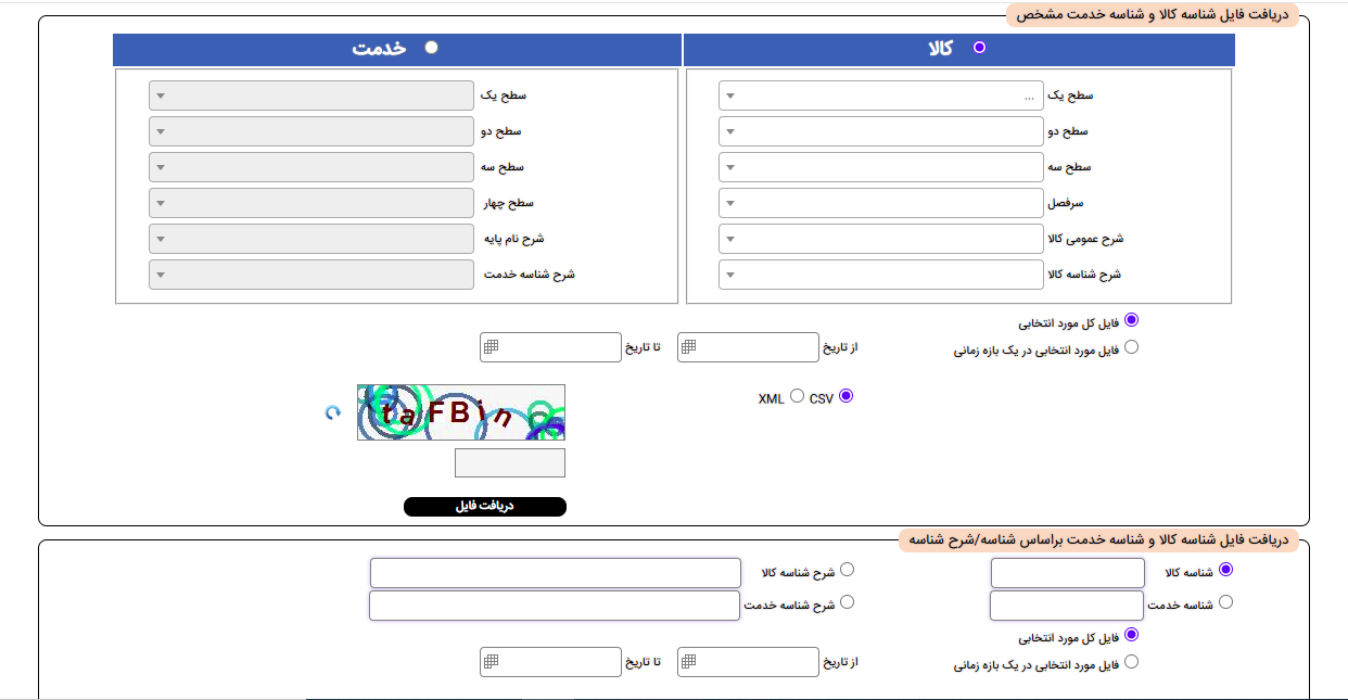 سامانه شناسه کالا و خدمات