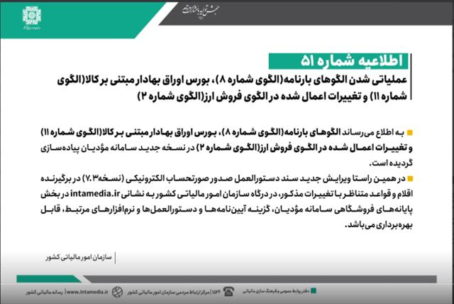 اطلاعیه شماره 51