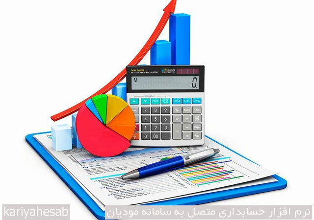 نرم افزار حسابداری متصل به سامانه مودیان