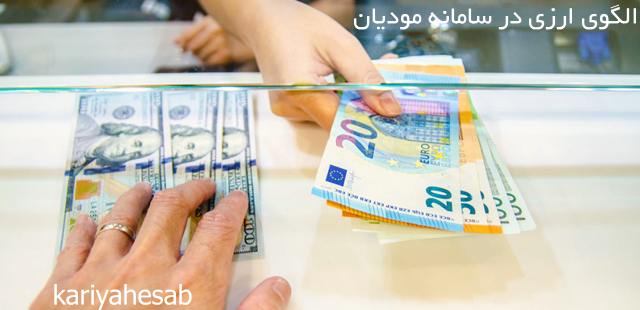 الگوی ارزی در سامانه مودیان