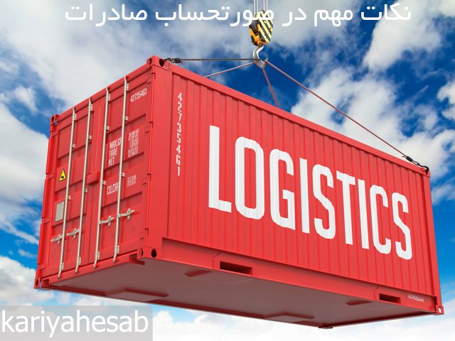 نکات مهم در الگوی صورتحساب صادرات