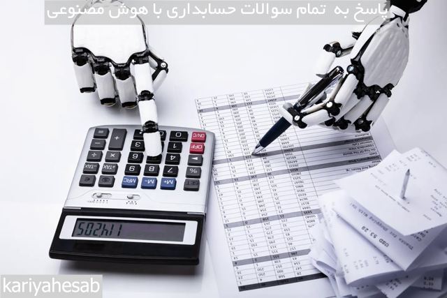 سیستم پاسخگویی هوشمند به سوالات حسابداری