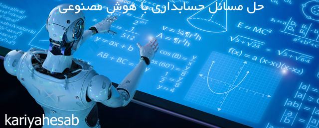 حل مشائل حسابداری با هوش مصنوعی