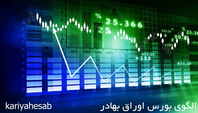 الگوی بورس اوراق بهادر برای سامانه مودیان