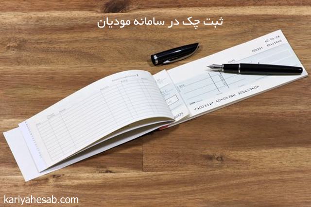 ثبت چک در سامانه مودیان