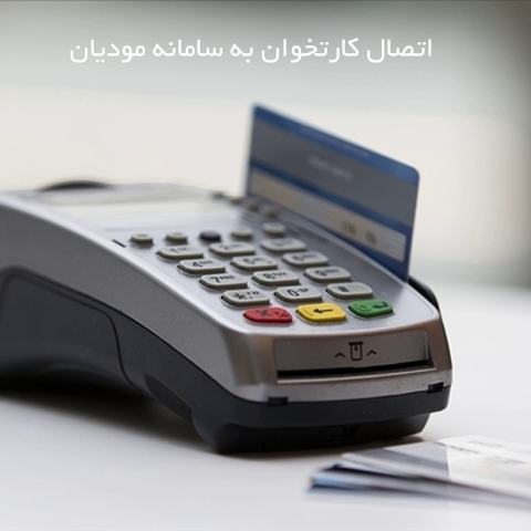 اتصال کارتخوان به سامانه مودیان