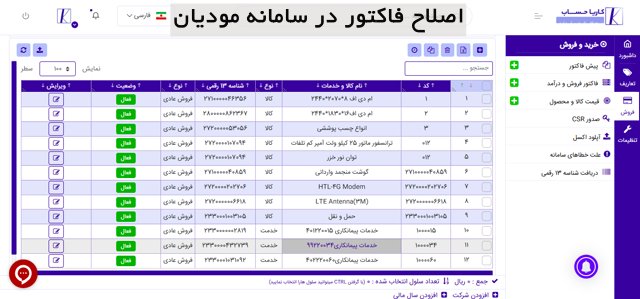 اصلاح فاکتور در سامانه مودیان
