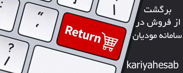 برگشت از فروش در سامانه مودیان