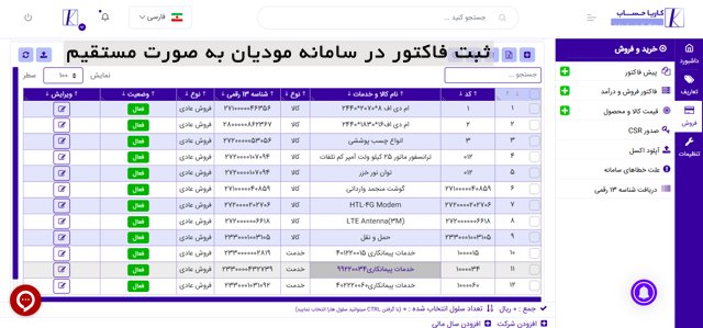 ثبت فاکتور در سامانه مودیان به صورت مستقیم