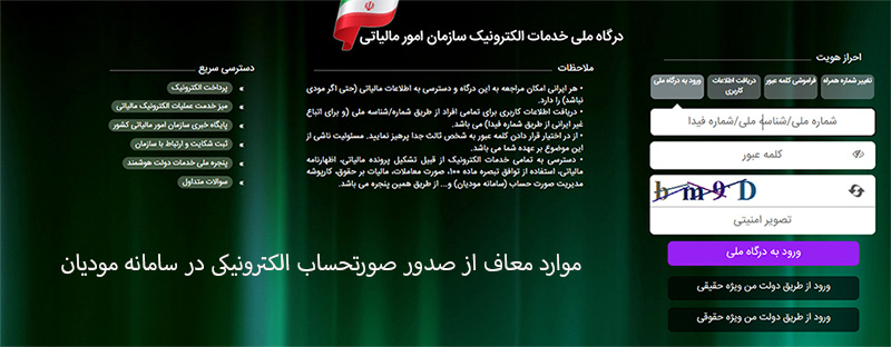 موارد معاف از صدور صورتحساب در سامانه مودیان