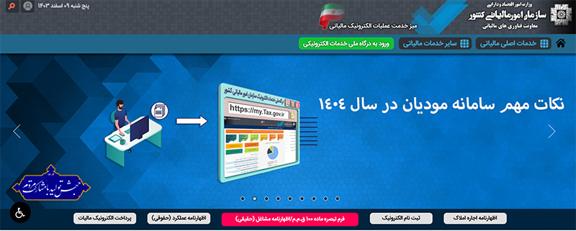 نکات مهم سامانه مودیان در سال 1404