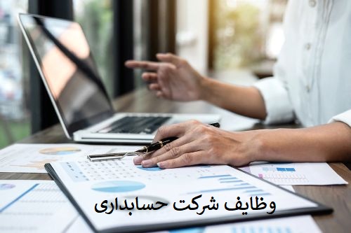 وظایف شرکت حسابداری