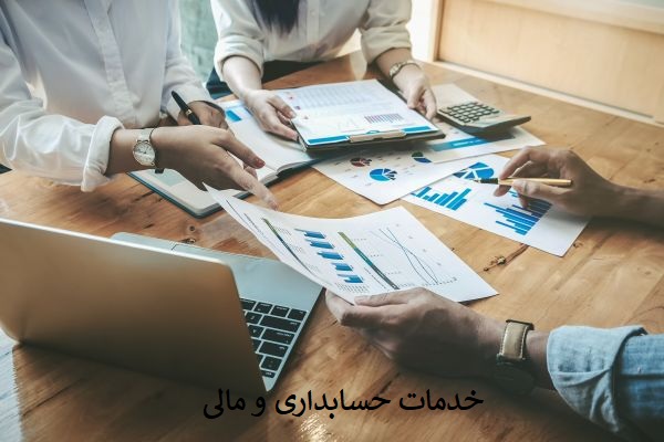 خدمات حسابداری و مالی