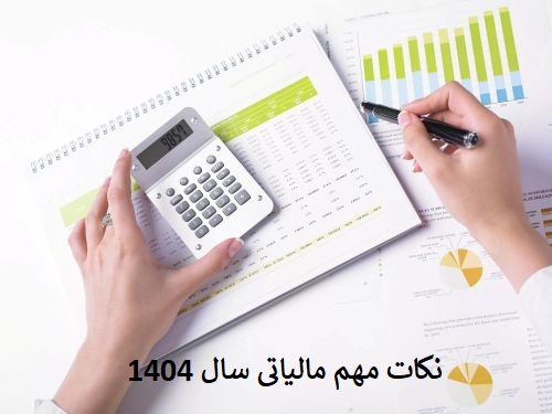 نکات مهم مالیاتی سال 404