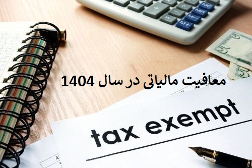 معافیت مالیاتی در سال 1404