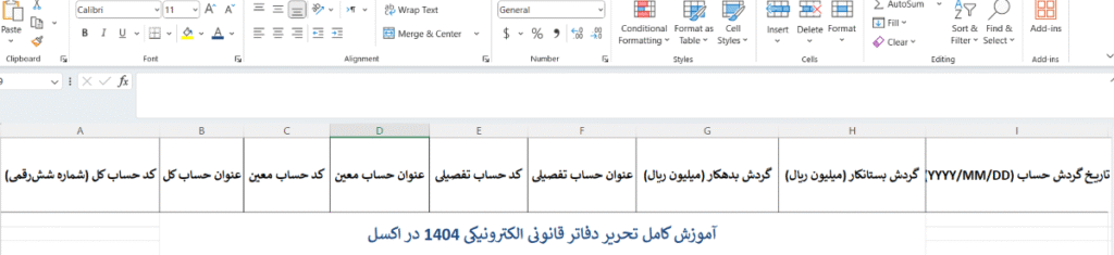 آموزش کامل تحریر دفاتر قانونی الکترونیکی در اکسل