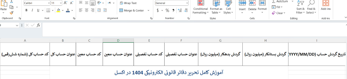 آموزش کامل تحریر دفاتر قانونی الکترونیکی در اکسل