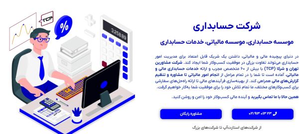 شرکت حسابداری تهران و شرکا