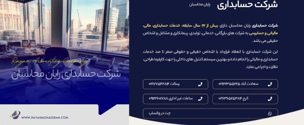 شرکت حسابداری رایان محاسبان