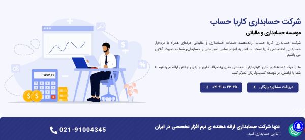 شرکت حسابداری کاریا حساب