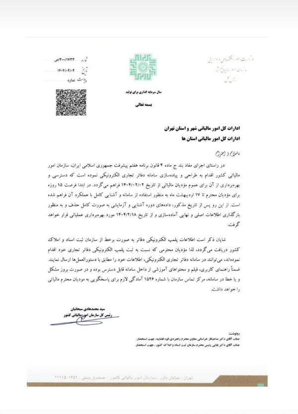 پلمپ دفاتر الکترونیکی در سال 1404