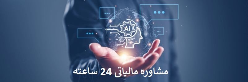 مشاوره مالیاتی 24 ساعته و فوری