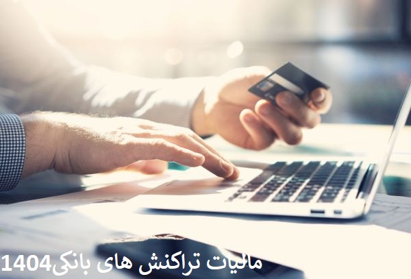 مالیات تراکنش های بانکی