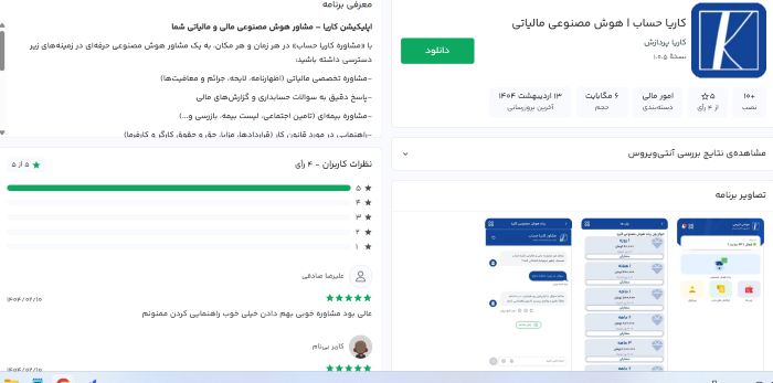 اپلیکیشن جل مسائل حسابداری کاریا حساب
