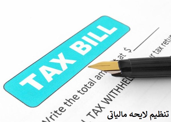 تنظیم لایحه مالیاتی