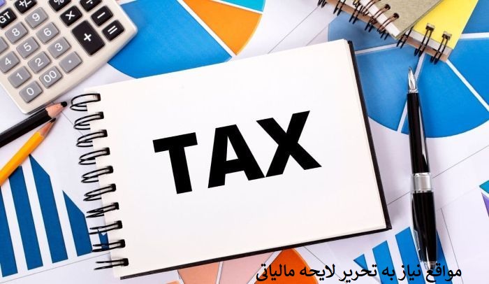 مواقع لزوم برای تحریر لایحه مالیاتی