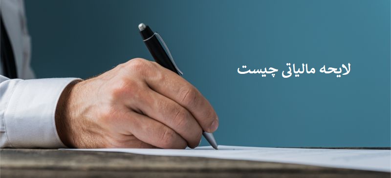 لایحه مالیاتی چیست