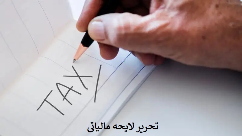 تحریر لایحه مالیاتی