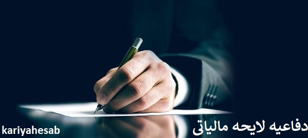 دفاعیه مالیاتی