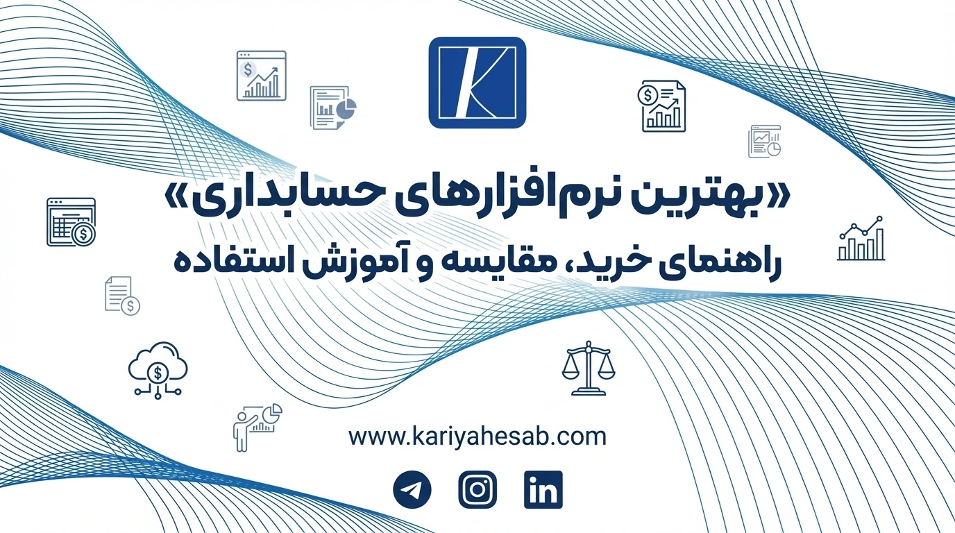 بهترین نرم افزار حسابداری : راهنمای خرید ، مقایشه و اموزش استفاده 